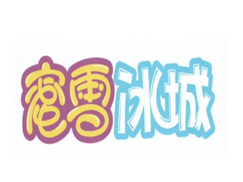 蜜雪冰城商标标样