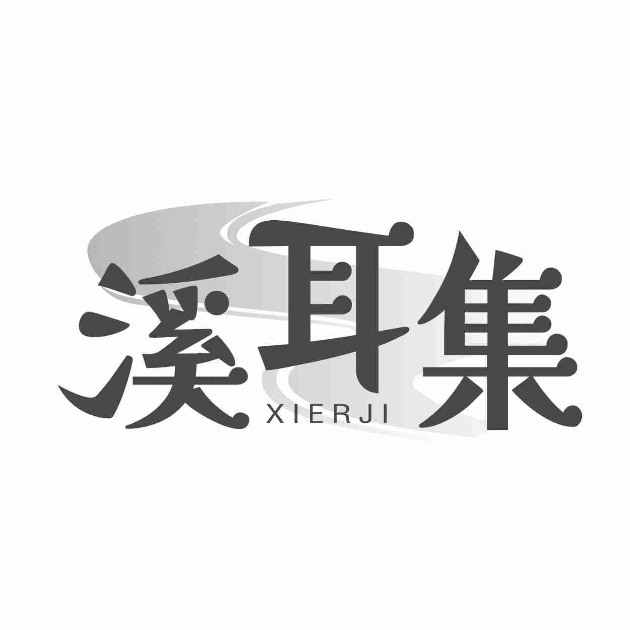 转让商标-溪耳集
