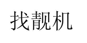 商标文字找靓机商标注册号 45097250,商标申请人深圳市万事富科技有限