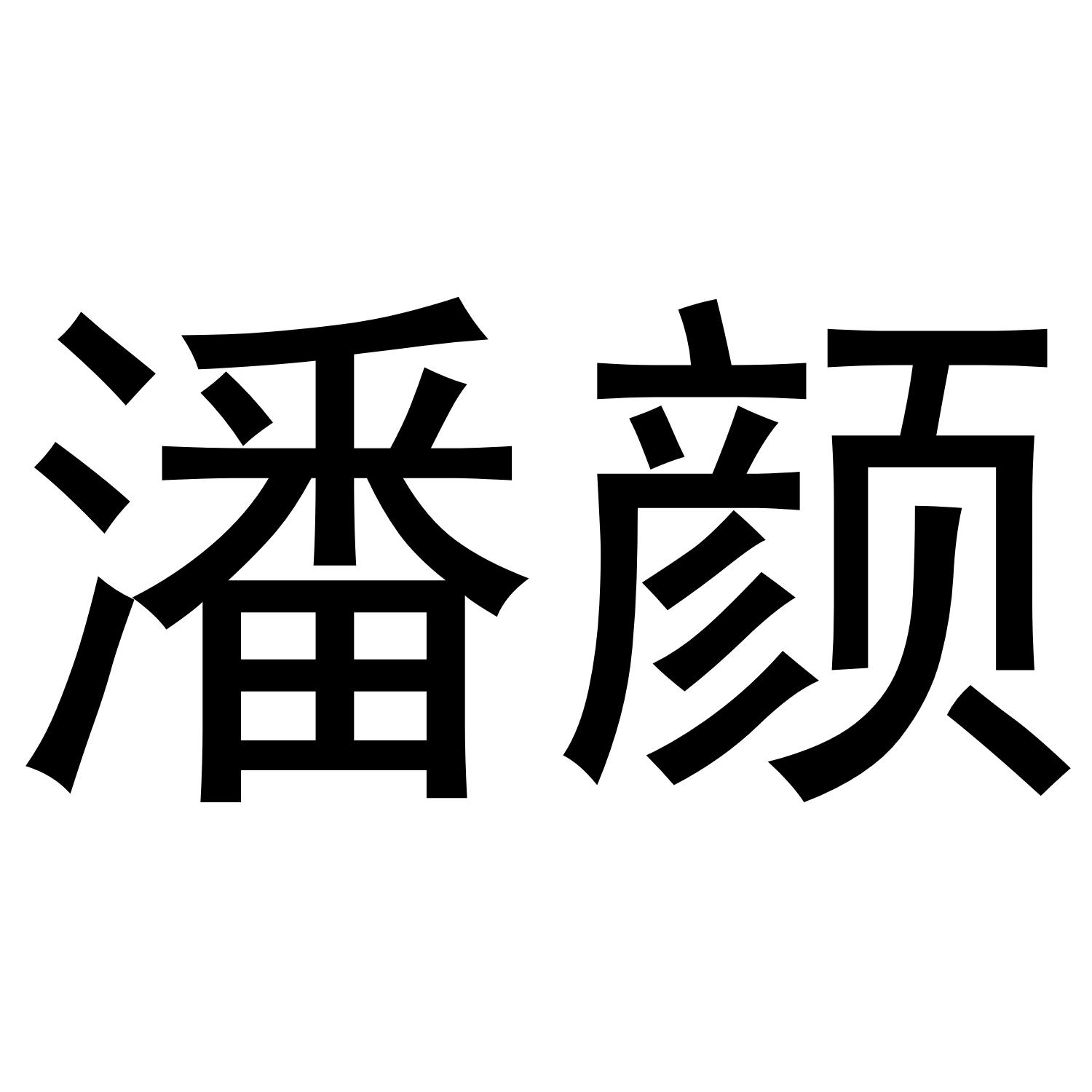 商标文字潘颜商标注册号 47407459,商标申请人广州珂华生物科技发展