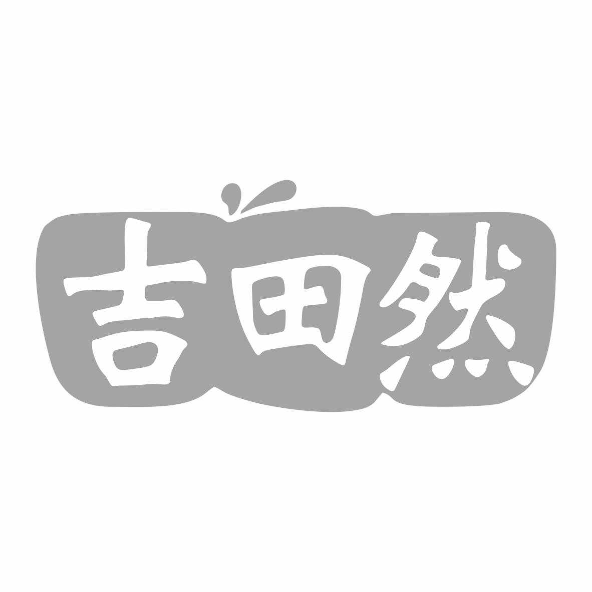 转让商标-吉田然