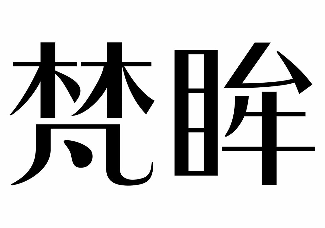 转让商标-梵眸
