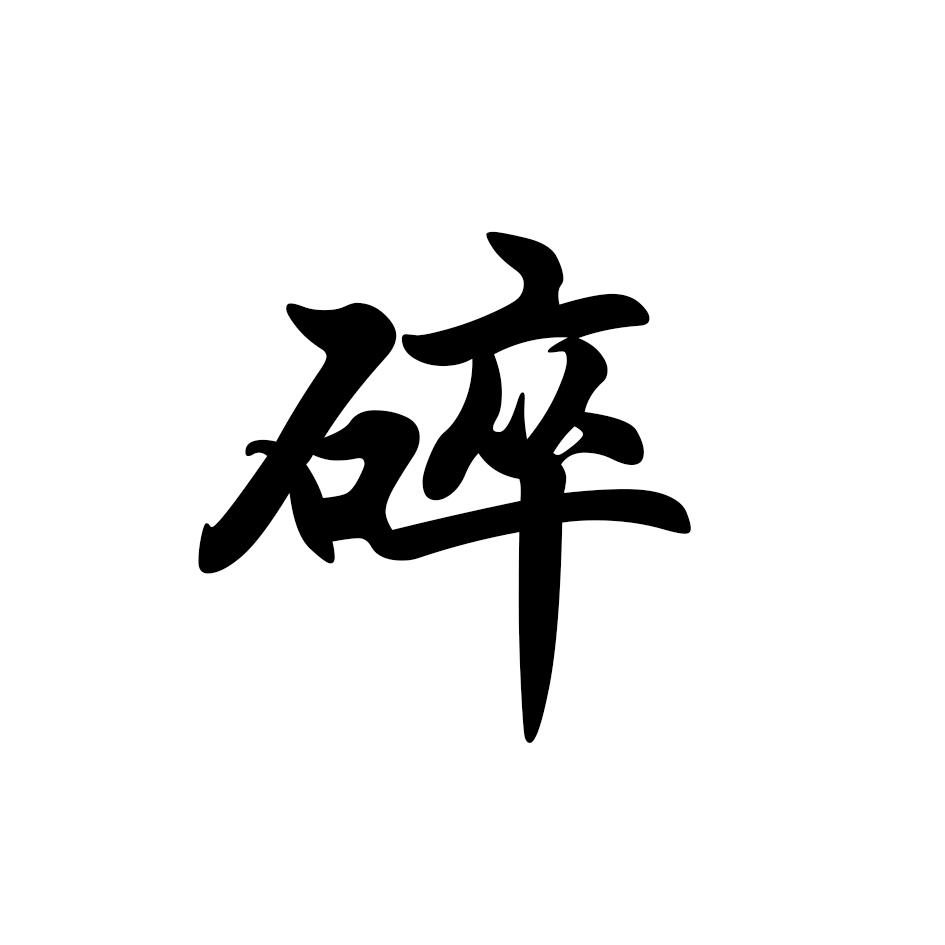 商标文字碎商标注册号 39814552,商标申请人单志云的