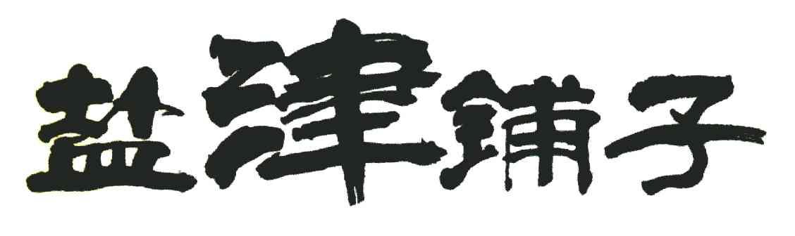 盐津铺子商标标样
