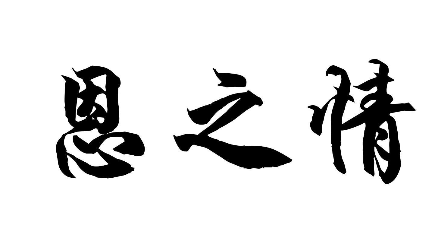 商标文字恩之情商标注册号 38268878,商标申请人贵州山溜溜农业开发