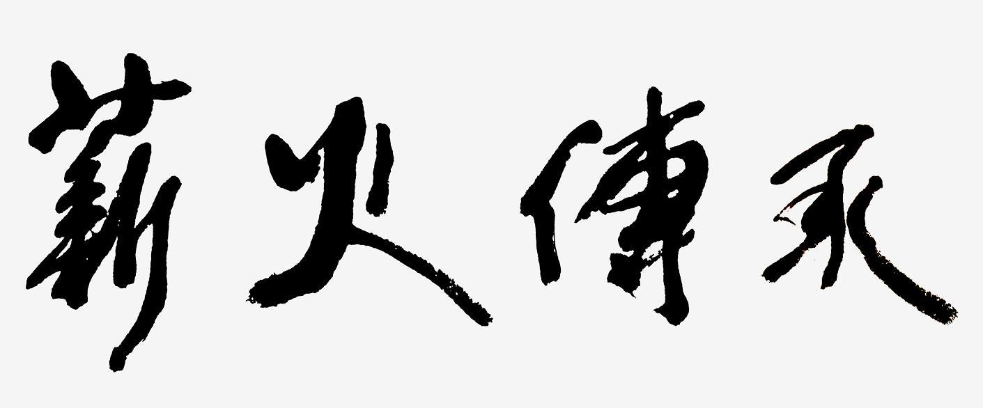 商标文字薪火传承商标注册号 47444604,商标申请人井冈山薪火传承研学
