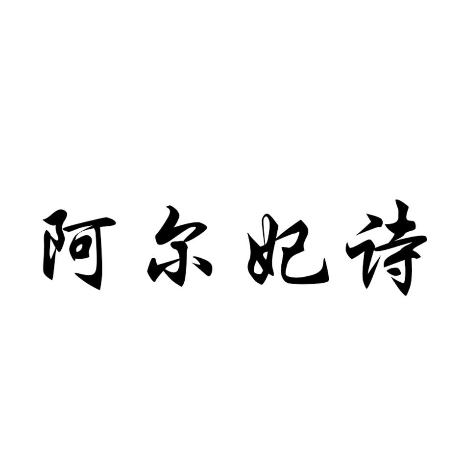 转让商标-阿尔妃诗