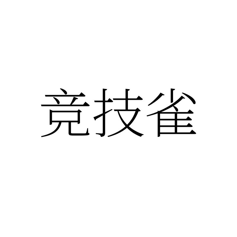 转让商标-竞技雀