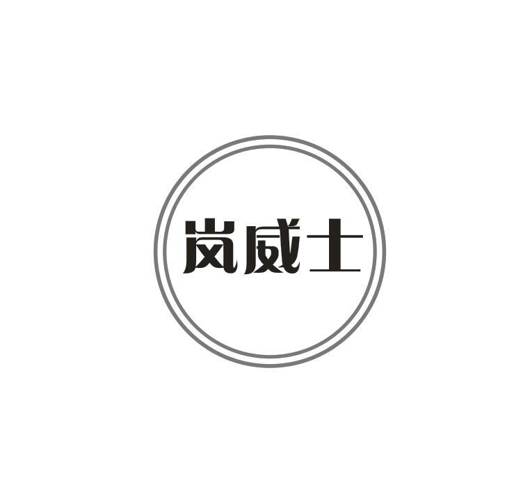 转让商标-岚威士