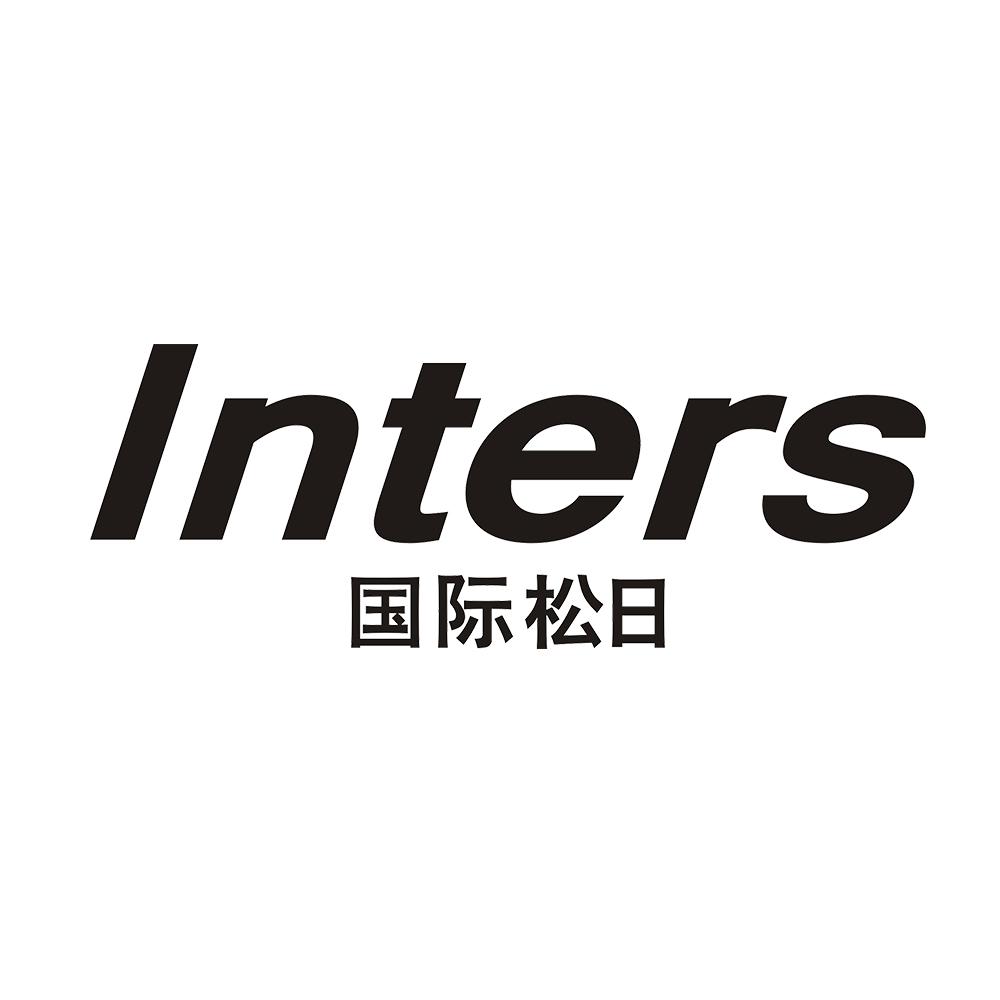 转让商标-国际松日 INTERS