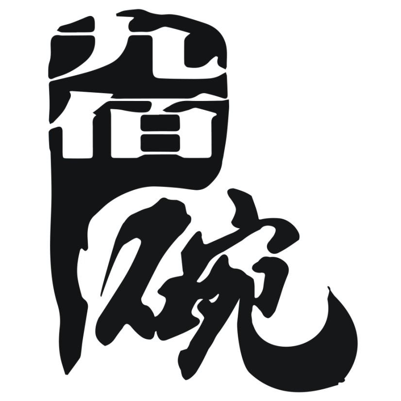 商标文字九佰碗商标注册号 48950401,商标申请人台州市路桥金韶食品