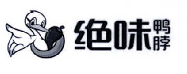 绝味鸭脖商标标样