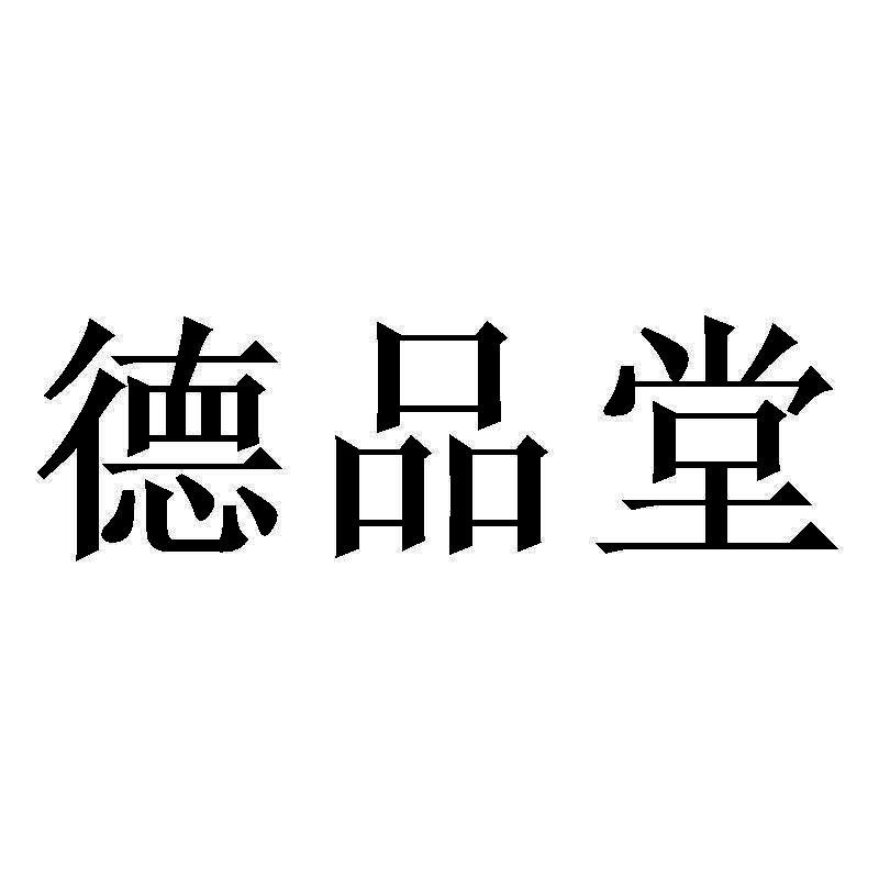 商标文字德品堂商标注册号 54314558,商标申请人北京臻茶科技有限公司