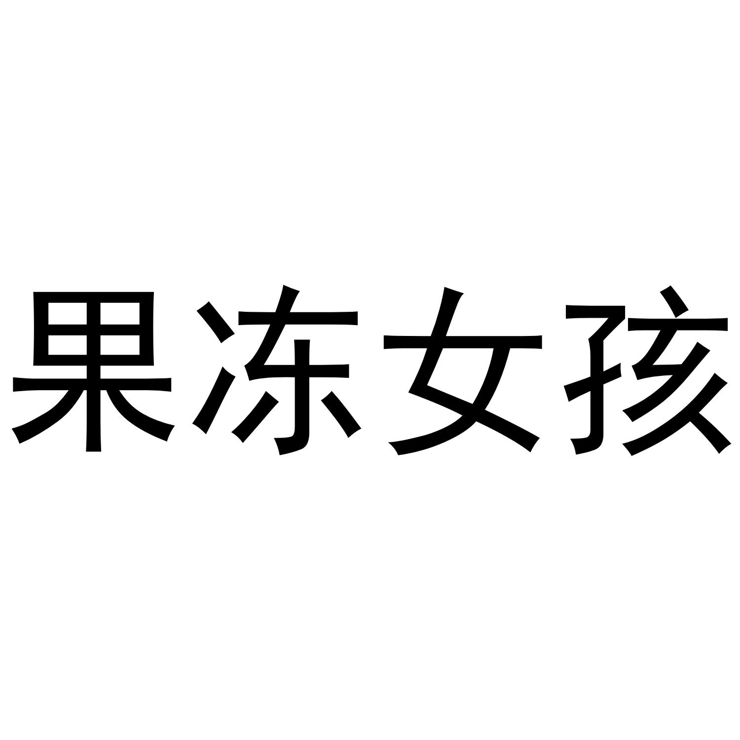商标文字果冻女孩商标注册号 44688842,商标申请人上海火金网络科技