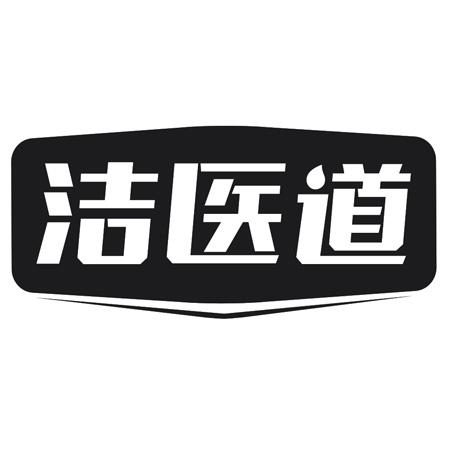 转让商标-洁医道