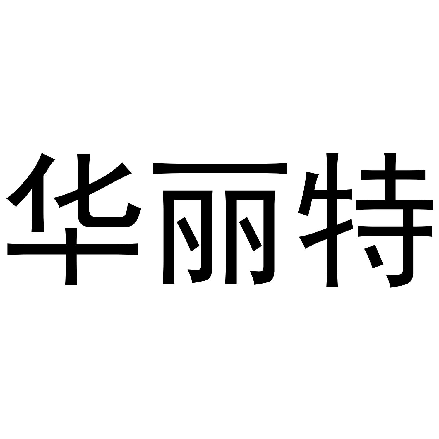 商标文字华丽特,商标申请人江苏癞蛤蟆网络科技有限公司的商标详情