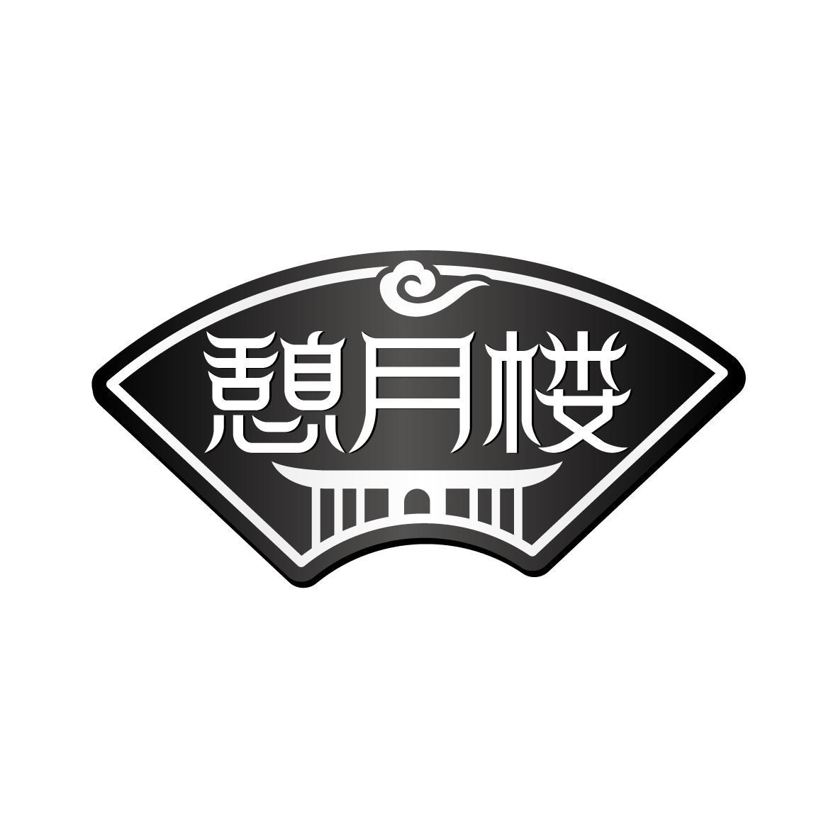 转让商标-憩月楼