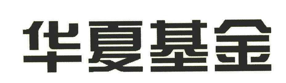 华夏基金商标标样