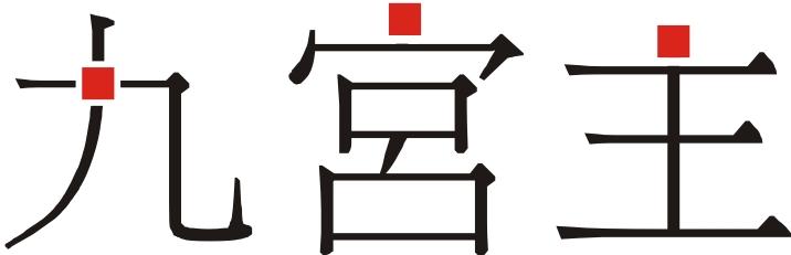 转让商标-九宫主