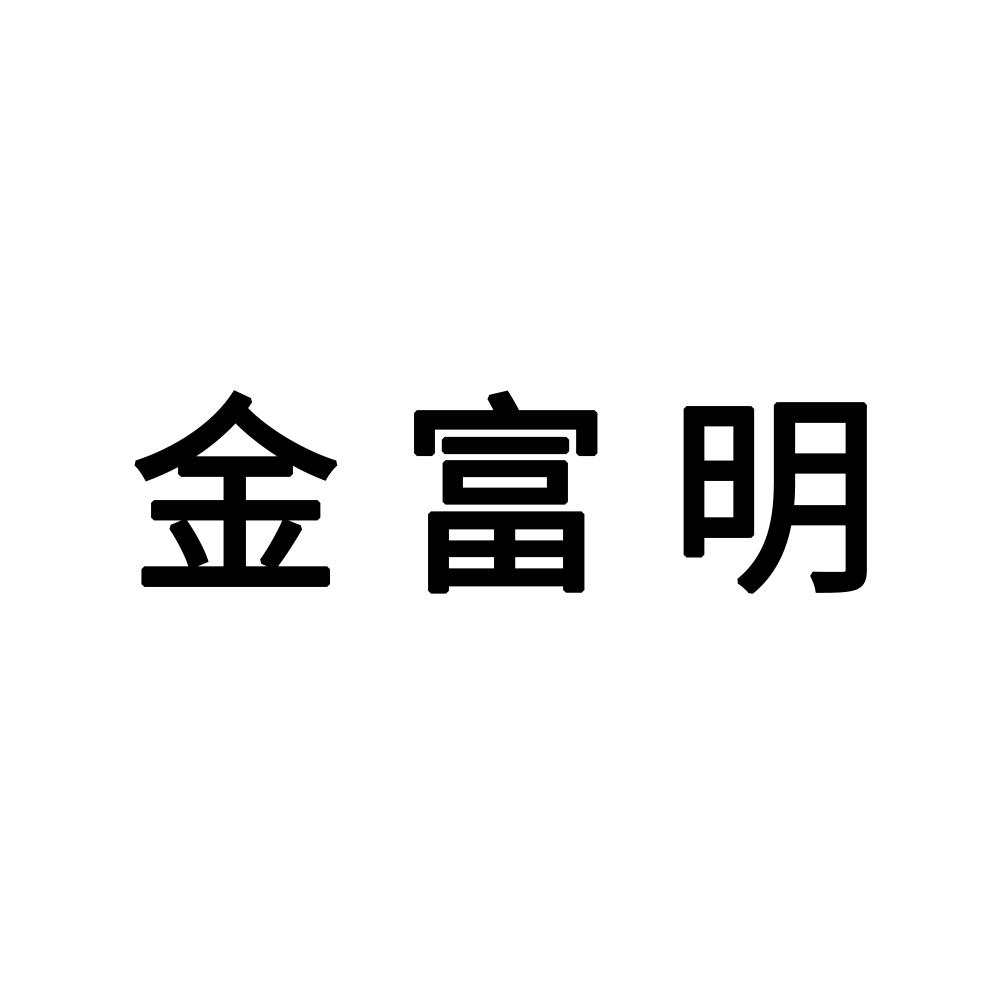 商标文字金富明商标注册号 46198505,商标申请人山东金富明网业有限