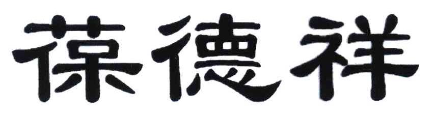 转让商标-葆德祥