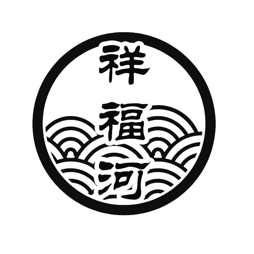 转让商标-祥福河