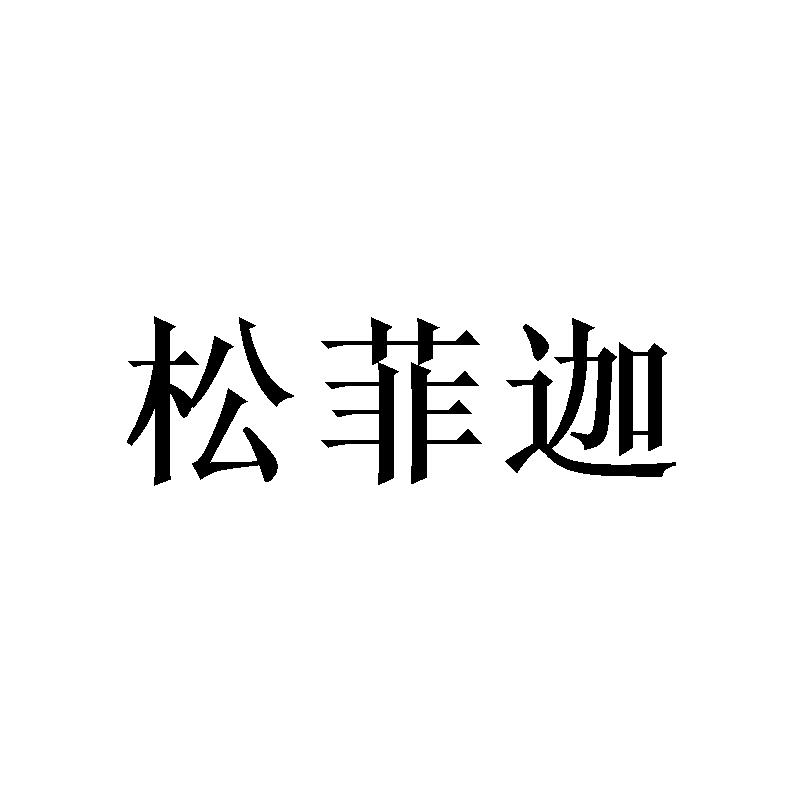 转让商标-松菲迦