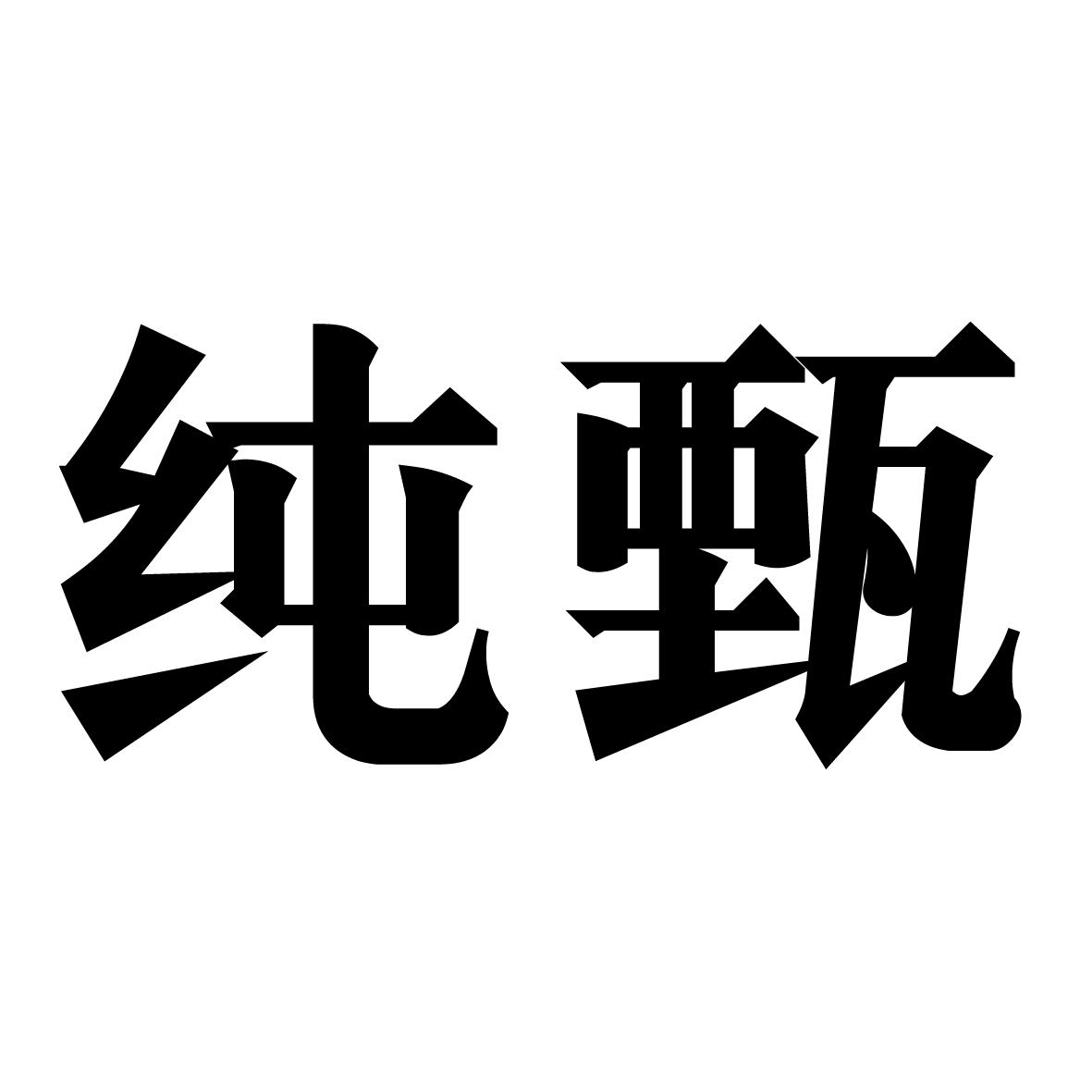 商标文字纯甄商标注册号 47130256,商标申请人浙江尚纬电子商务股份