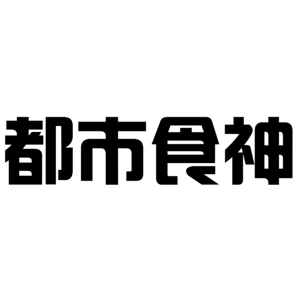 转让商标-都市食神