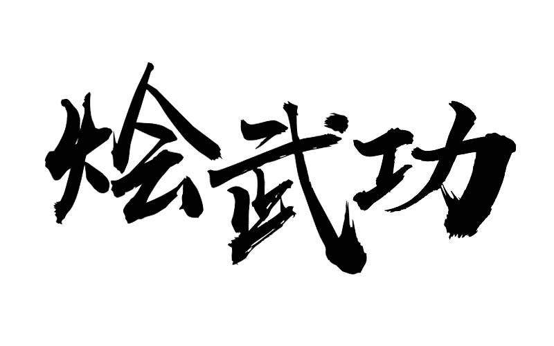 转让商标-烩武功