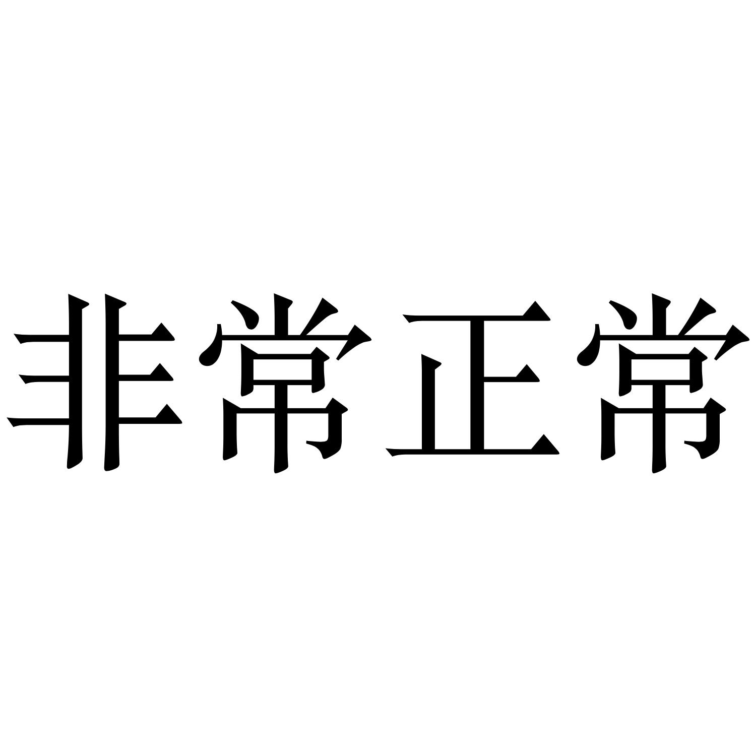 商标文字非常正常商标注册号 46903355,商标申请人大理非常正常文化