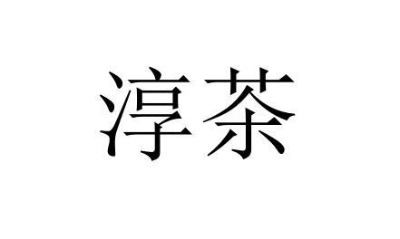 商标文字淳茶商标注册号 47045798,商标申请人杭州槎源贸易有限公司的