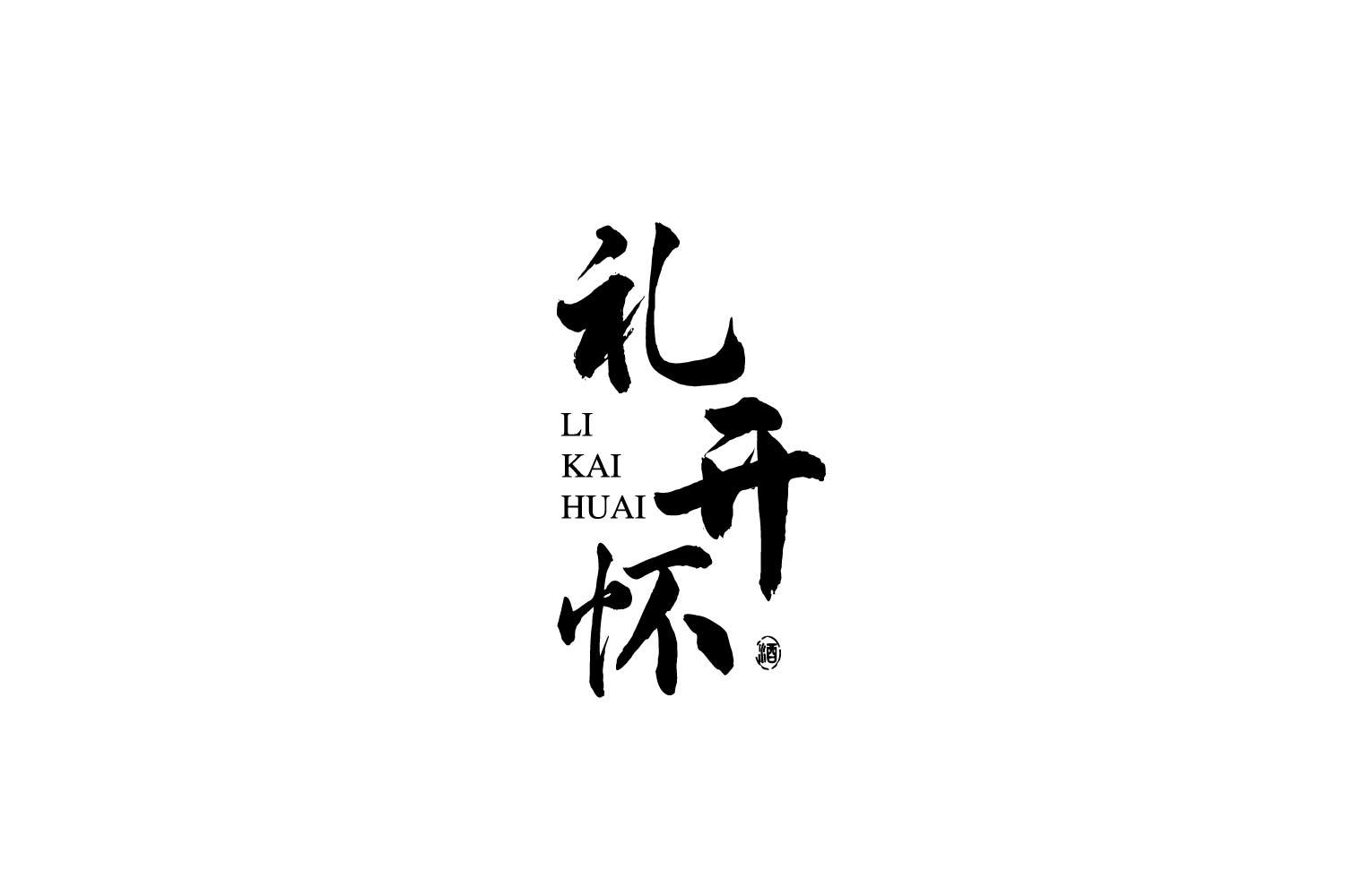 转让商标-礼开怀 酒