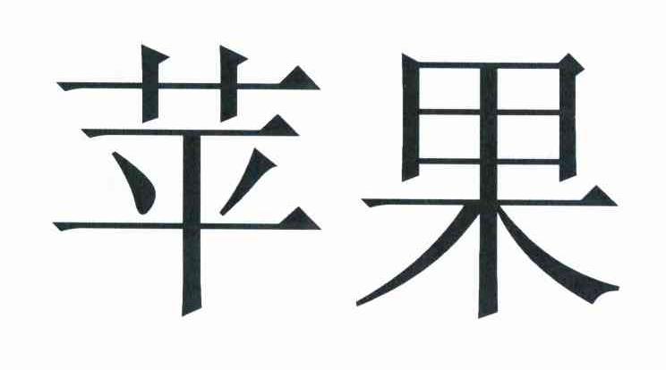 苹果商标标样