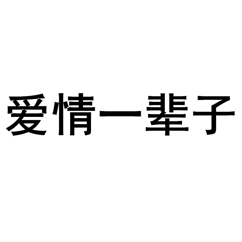 商标文字爱情一辈子商标注册号 47824773,商标申请人深圳市信德缘珠宝