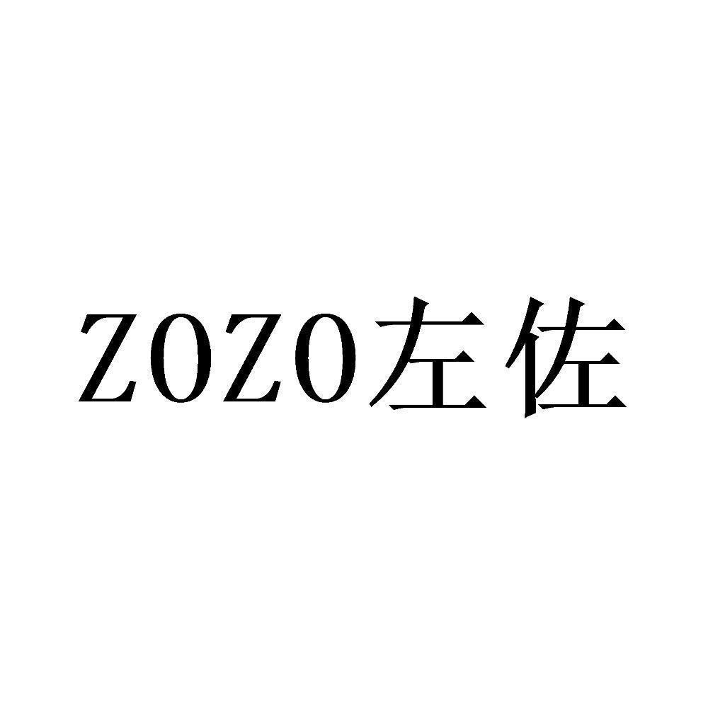 商标文字zozo 左佐商标注册号 55888105,商标申请人西安左佐网络科技