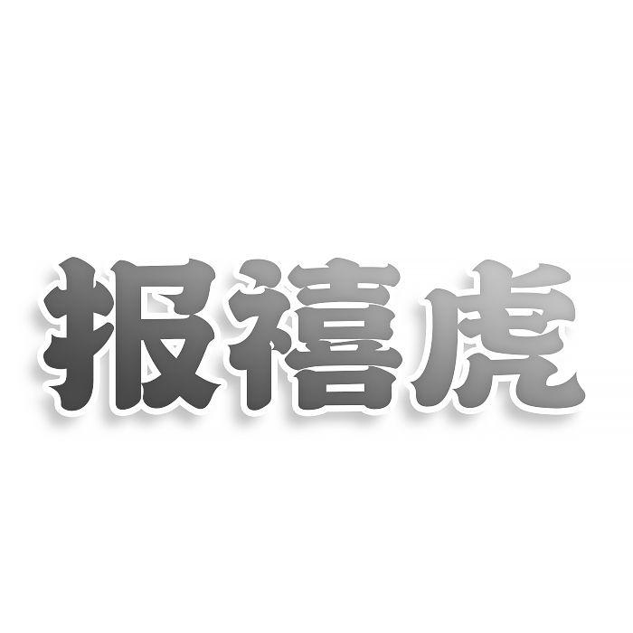 转让商标-报禧虎