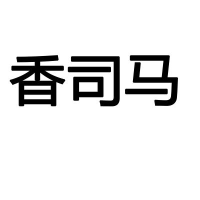 转让商标-香司马