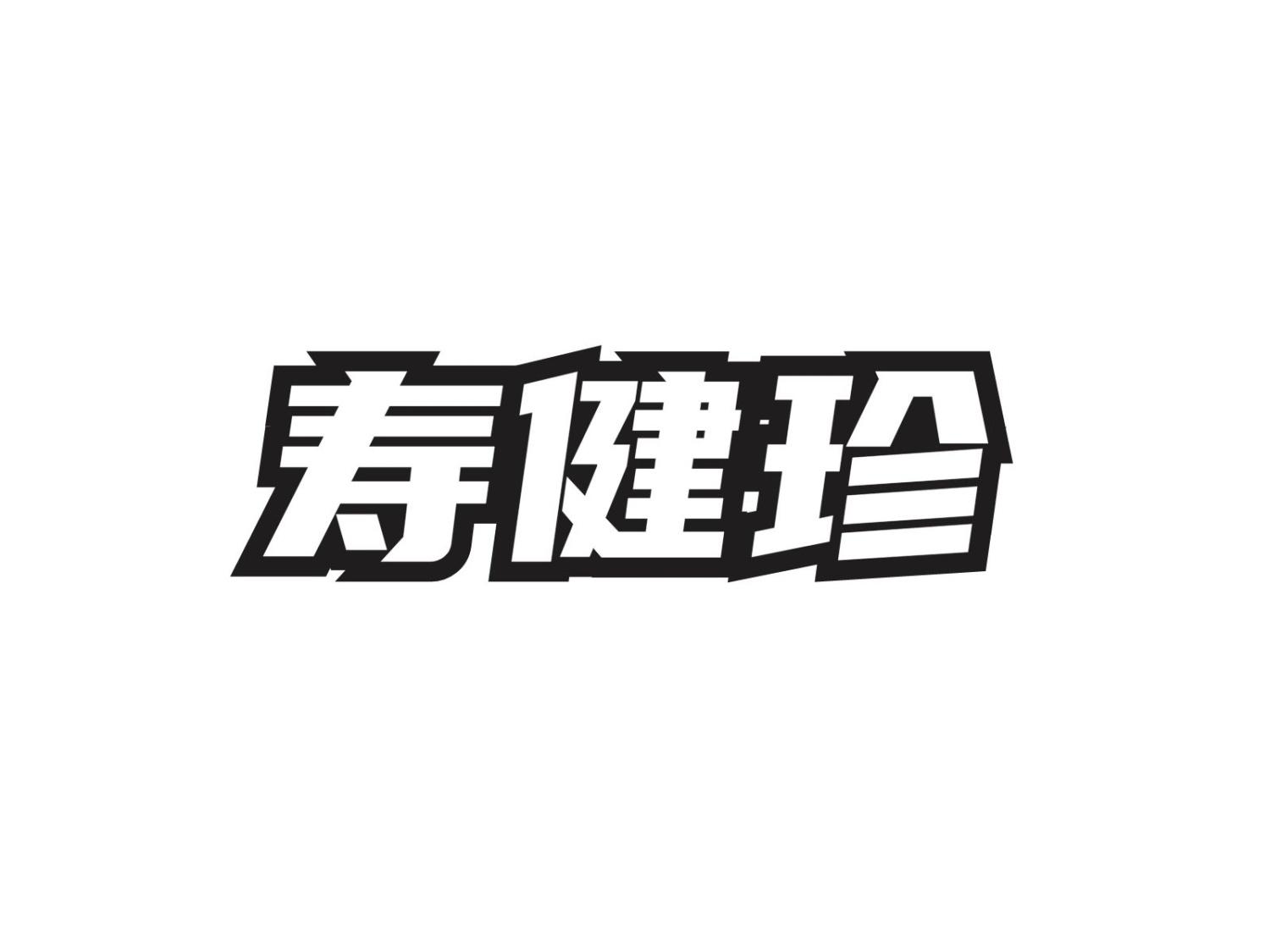 转让商标-寿健珍