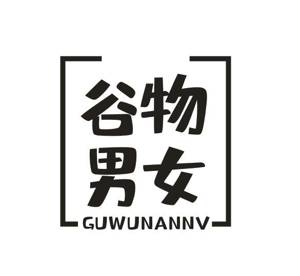 转让商标-谷物男女