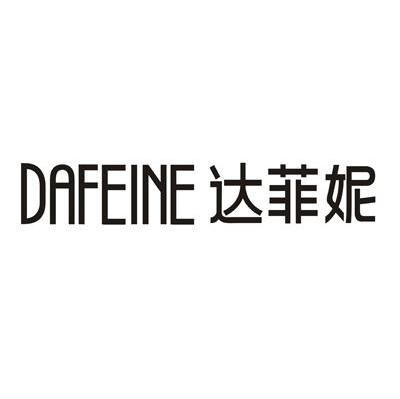 转让商标-达菲妮 DAFEINE