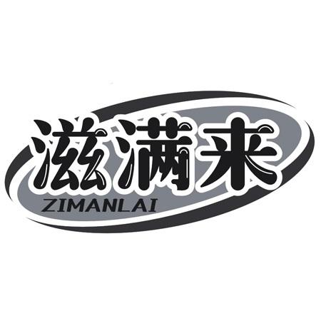 转让商标-滋满来