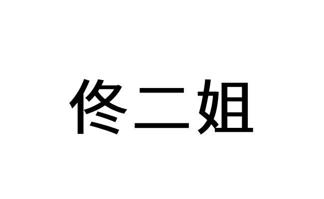 商标文字佟二姐商标注册号 60809308,商标申请人北京雨亮科技有限公司