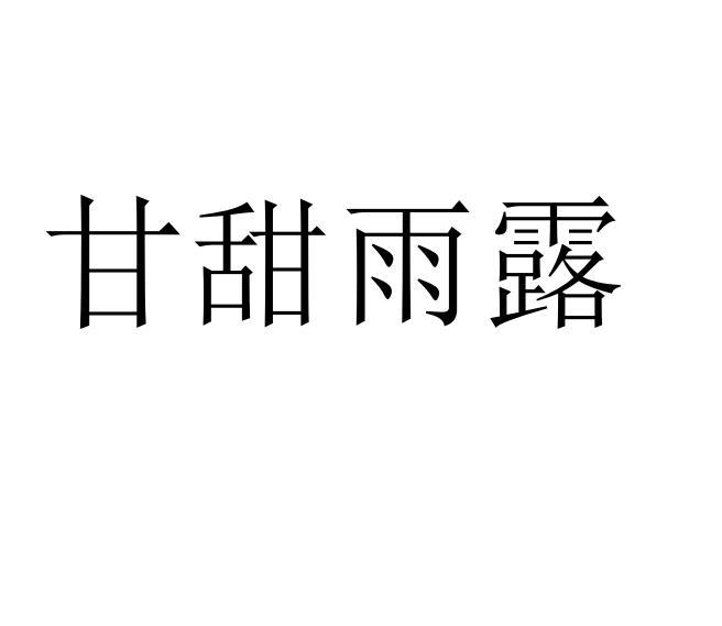 商标文字甘甜雨露商标注册号 55549509,商标申请人肖军志的商标详情