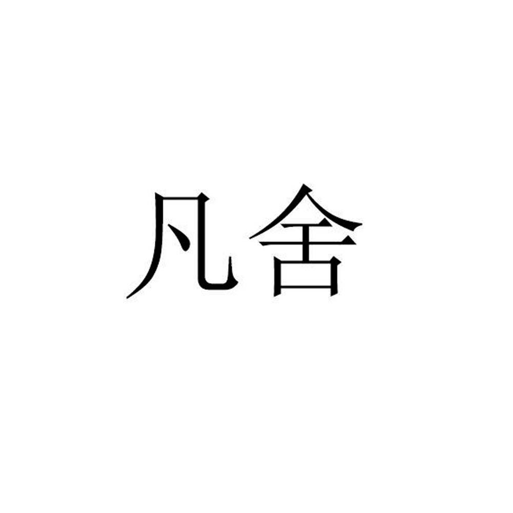 商标文字凡舍商标注册号 48533344,商标申请人立夏(宿迁)科技有限公司