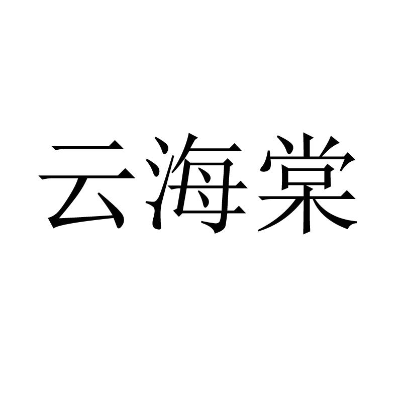 转让商标-云海棠