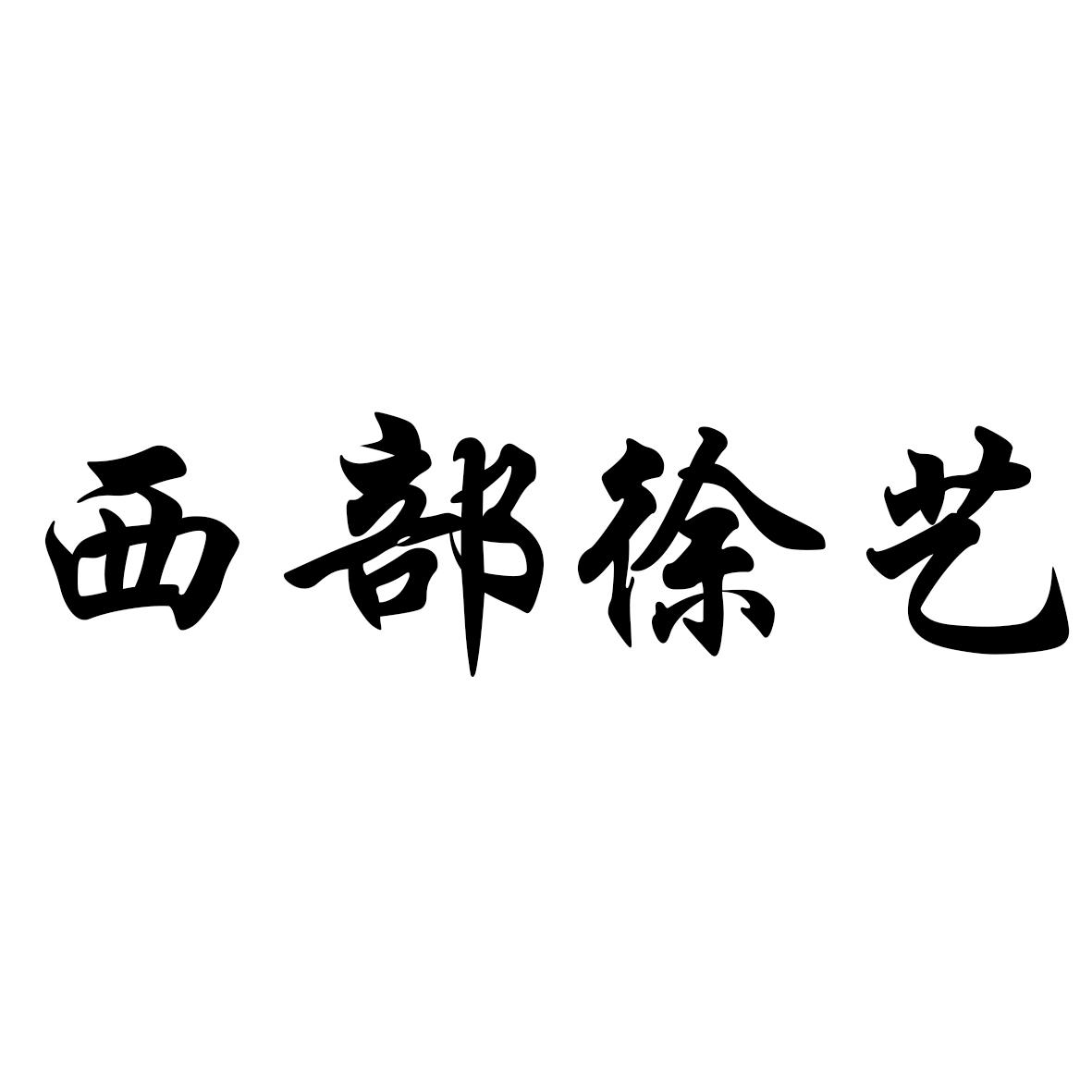 商标文字西部徐艺商标注册号 41532662,商标申请人徐泽攀的商标详情