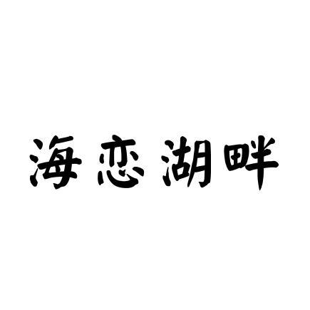 转让商标-海恋湖畔
