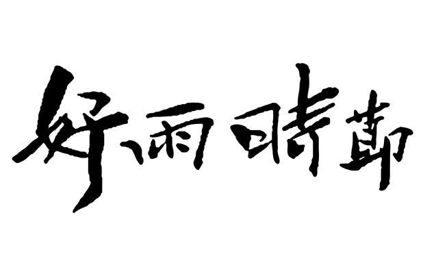 商标文字好雨时节商标注册号 12009061,商标申请人上海玺尚体育用品