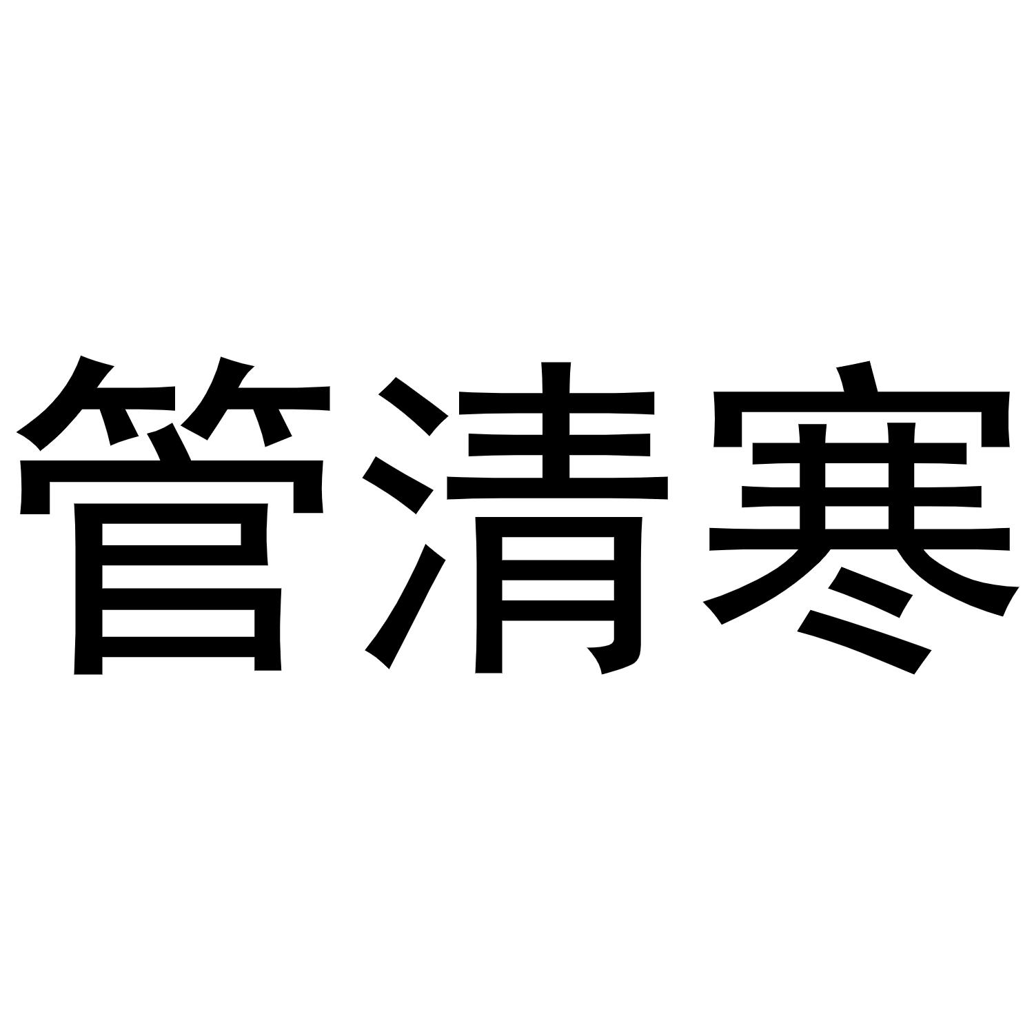 商标文字管清寒商标注册号 53643124,商标申请人方晟岚的商标详情